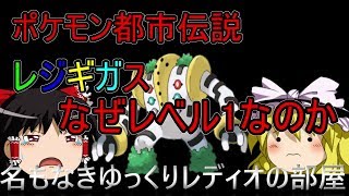 ポケモン都市伝説 戦争の音 レジ系の鳴き声同時再生すると音がかき消されてしまう レジロック レジアイス レジスチル ポケモン考察 تنزيل الموسيقى Mp3 مجانا