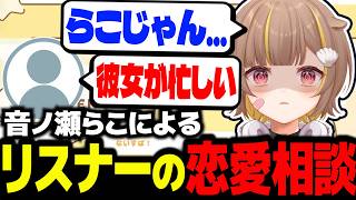 恋愛経験ゼロなのに忙しい彼女目線で恋愛相談に答えてしまう音ノ瀬らこｗｗ【ミリプロ/切り抜き】