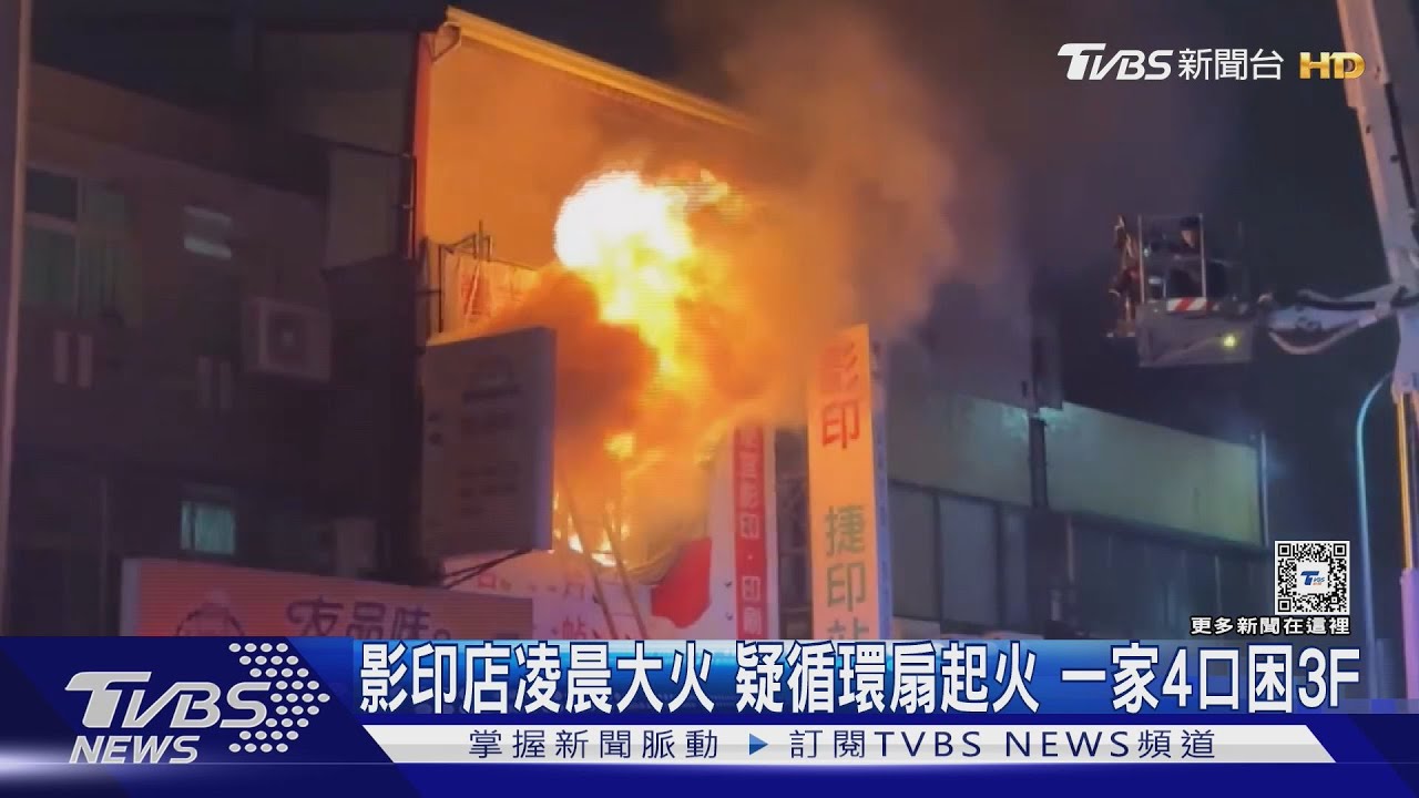 影印店凌晨大火 疑循環扇起火一家4口困3F