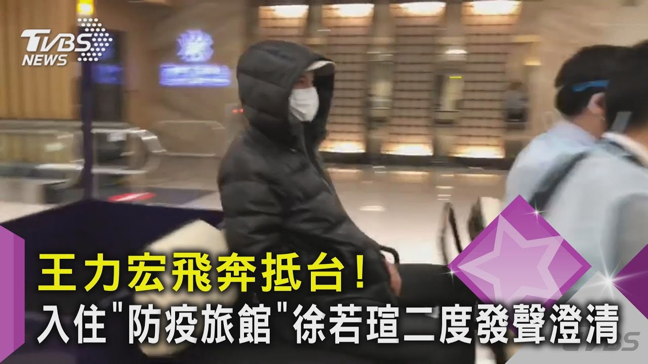 王力宏飛奔抵台！　入住「防疫旅館」徐若瑄二度發聲澄清