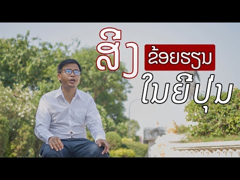 ເປັນຫຍັງຂ້ອຍຈຶ່ງມາຮຽນຢູ່ທີ່ປະເທດຍີ່ປຸ່ນ, ໄອເດັກ, ມະຫາວິທະຍາໄລຮິໂຣຊິມາ Ep.2