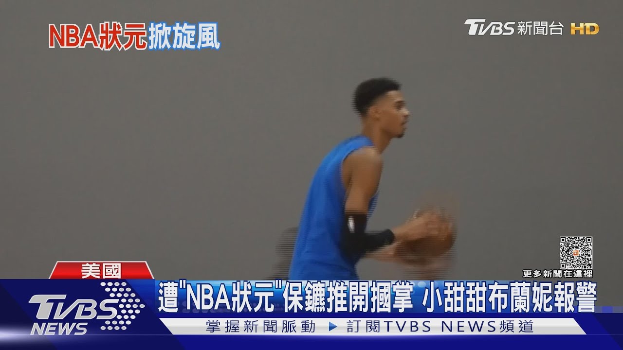 遭「NBA狀元」保鑣推開摑掌　小甜甜布蘭妮報警