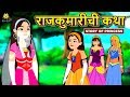 राजकुमारीची कथा आजीबाईच्या गोष्टी Marath