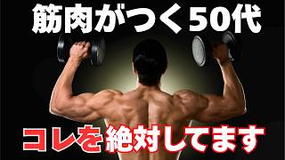 筋トレしても変わらない50代が見落とす習慣