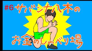 【#6】サバンナ八木のお金のしゃべり場【八木流勉強法】