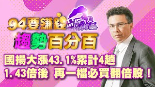 國揚大漲43.1% 再一檔必買翻倍股!