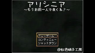 アリシニア～もうお前ひとりでよくね　短編実況
