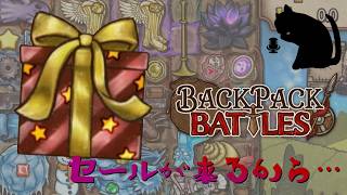 【BpB】セールが来るから…～あきらめた～【実況プレイ】
