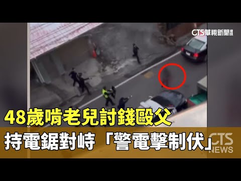 48歲啃老兒討錢毆父　持電鋸對峙「警電擊制伏」