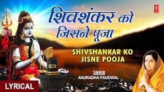 शिव शंकर को जिसने पूजा Shiv Shankar Ko Jisne Pooja I ANURADHA PAUDWAL I Shiv Bhajan I Shiv Aradhana