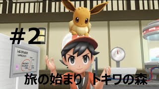 【ポケモン】相棒と行く新たなカントー　#2【ピカブイ】