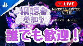 【モンハンライズ PS5】 参加型 #2 誰でも歓迎！ 【MHRise】