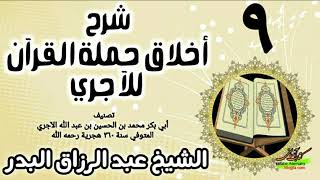 09 - شرح أخلاق حملة القرآن للآجري - الشيخ عبد الرزاق البدر image