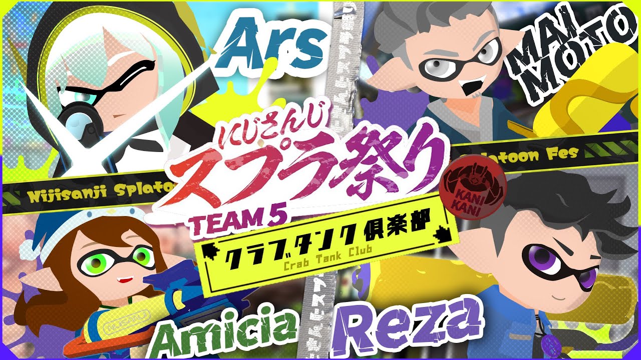 【スプラトゥーン3】クラブタンク倶楽部 #にじスプラ祭り 【アルス・アルマル/にじさんじ】