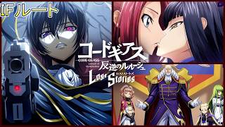 コードギアスIFストーリー ユフィ行政特区日本/カレンナイトオブラウンズ　ロストストーリーズ　CodeGeass　※ネタバレ有