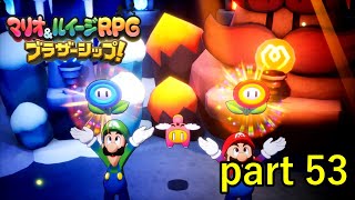 これは非常にありがたいものをいただきました！【マリオ&ルイージRPG ブラザーシップ！】実況プレイ part 53