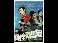 邵氏电影 鬼馬兩金剛 金漢 凌雲 龍世家 片段 1974