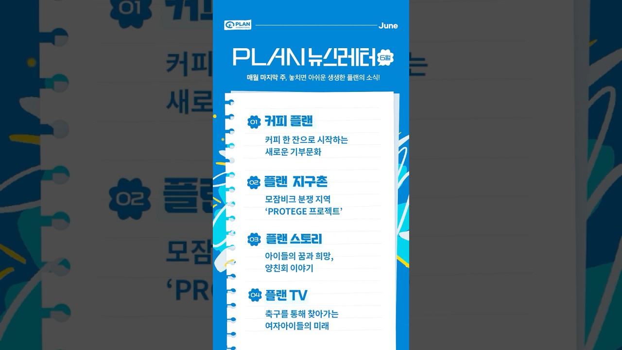 6월 플랜뉴스(feat.클로바더빙) #플랜코리아 #아동권리