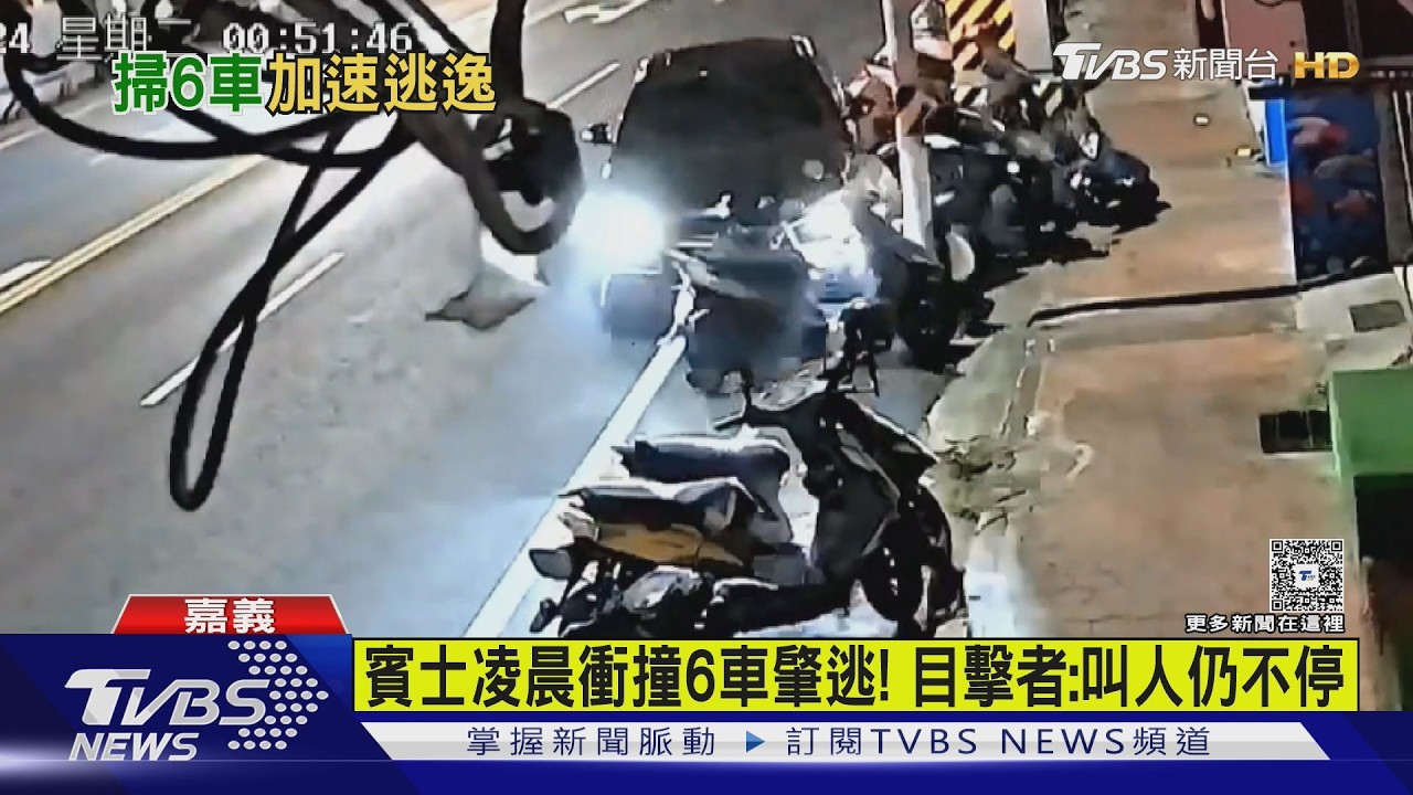 影音/「半倒」! 嘉義市區凌晨賓士當保齡球打 撞毀6車肇逃