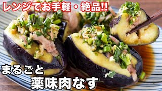 仕事しながら動画再生してたらのところで『ナスが暴れないように、』と聴こえて思わず、え、かっちゃん!?!!!ってなっちゃった(笑)そしてナスレシピありがたい❤️❤️ぜひ作らせてもらいます〜🤗 - 【挟んでレンチンするだけ】なす1本ペロッといけます!まるごと薬味肉なすの作り方【kattyanneru】