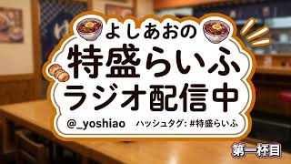 よしあおの特盛らいふラジオ #01｜ 聞くとお腹が空く（？）よしあおの牛丼生活の話【作業用BGM】