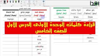 قراءة كلمات Unit 1 Lesson 1 للصف الخامس ترم 1