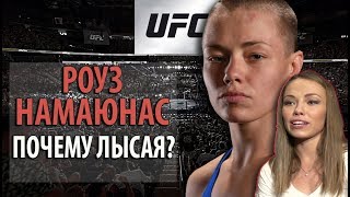 ШОК! ЧТО ВСЕ ТАКИ ПРОИЗОШЛО? РОУЗ НАМАЮНАС ПОЧЕМУ ЛЫСАЯ?