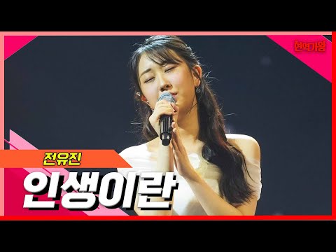 [클린버전]전유진 - 인생이란｜현역의노래240227