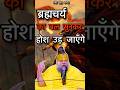 ब्रह्मचर्य की ताकत सुनकर होश उड जाएँग�