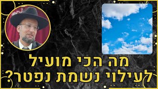מה הכי מועיל לעילוי נשמת נפטר? רמב"ם הלכות ברכות  פרק ט' | הגאון הרב יחזקאל צמח שליט"א