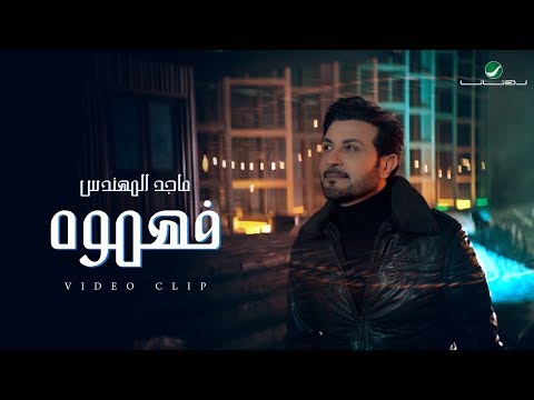 Majid Al Muhandis ... Fahemooh - Video Clip | ماجد المهندس ... فهموه - فيديو كليب