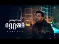 Majid Al Muhandis ... Fahemooh - Video Clip | ماجد المهندس ... فهموه - فيديو كليب Majid Al Muhandis ... Fahemooh - Video Clip | ماجد المهندس ... فهموه - فيديو كليب