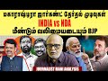Maharashtra Jharkhand 2024 Election Results Setback For INDIA Bloc NDA Journalist Mani Interview
