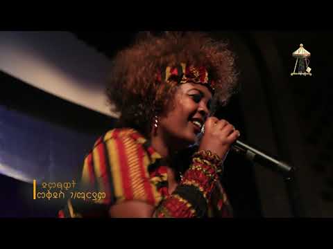 መቅደስ ገ/ማርያም "ሃማ ዮቲዮ" በሞሰብባንድ Mekdes G/Maryam "Hama Yotiyo" By Moseb Band New Ethiopian Wolayta Music