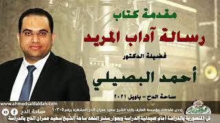 1 د- أحمد البصيلي مقدمة كتاب (رسالة آداب المريد ) (ساحة الدح - باويل)2021م