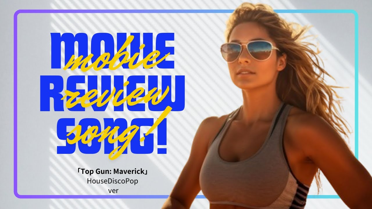 マジで飛ぶ映画『トップガン マーヴェリック』映画レビューソング House ver
