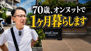 バンコクで1ヶ月暮らすなら?70歳視聴者と人気のオンヌットで部屋探し