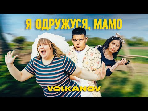 VOLKANOV - Я ОДРУЖУСЯ, МАМО