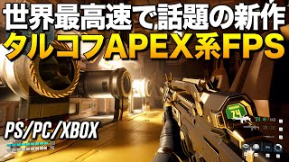 PS/PC新作!あのマップ自動生成のAPEX系タルコフFPSが世界最高速に進化して話題w|Starsiege:Deadzone【ゆっくり実況】スターシージ