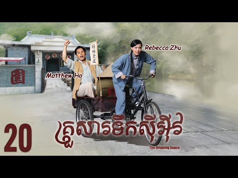 [Eng Sub] TVB គ្រួសារទឹកសុីអុីវ 20/30｜រឿងភាគហុងកុង និយាយខ្មែរ｜#TVBCambodiaDrama｜The Dripping Sauce