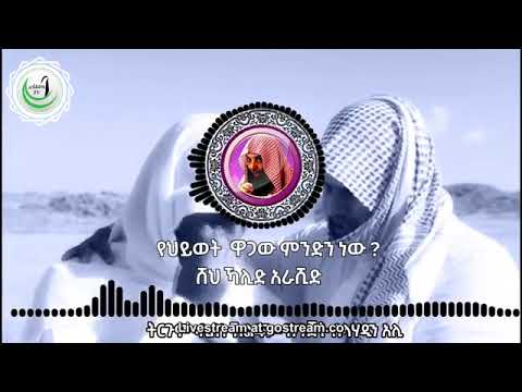 Sheikh Khalid Al Rashid amharic