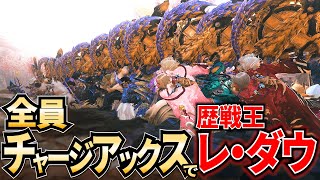 【MHWilds】『チャージアックスで歴戦王レ・ダウ』いくぞ！！！！！！！！【モンハンワイルズ】