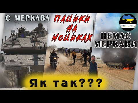 Яким чином ХАМАСу вдалося уразити Меркави? Перебіг останніх подій на близькому сході.