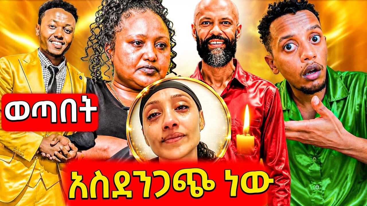 🛑ደሞ ሌላ መርዶ ደረሳት ያሳዝናል,የአብዱ ኪያር አስደንጋጭ የክብደት ሁኔታ,ሚኮ ማይ?