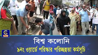 ৯নং ওয়ার্ড কাউন্সিলর পদপ্রার্থী শাহরিয়ার জিয়া'র উদ্যোগে পরিস্কার পরিচ্ছন্নতা কর্মসূচি পালন |Cplus