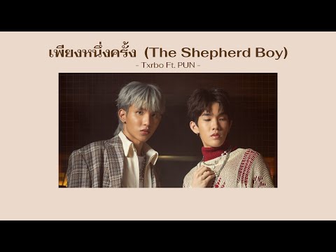 [เนื้อเพลง] เพียงหนึ่งครั้ง (The Shepherd Boy)  - Txrbo Ft. PUN