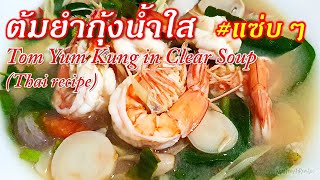 ต้มยำกุ้งน้ำใส รสแซ่บ กลมกล่อม หอมมะนาว ทำง่ายมาก ๆ | Tom Yum Kung in Clear Soup (Thai recipe)