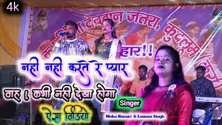 Singer Laxman Singh और Nisha Kumari की प्रस्तुति // नही नही करते रे प्यार ♥ अचखे दिल हाईर देलो रे /