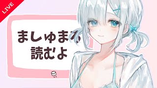 ::::::::::♱::::::::::♱::::::::::♱:::::::::::♱::::::::::♱::::::::::♱::::::::::♱::::::::♱ - 【 ましゅまろ読んだり色々と/ 花芽すみれ】
