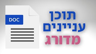 איך עושים תוכן עניינים מדורג